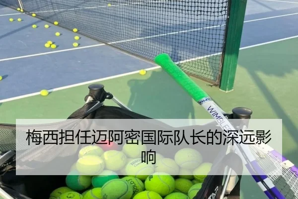 梅西担任迈阿密国际队长的深远影响